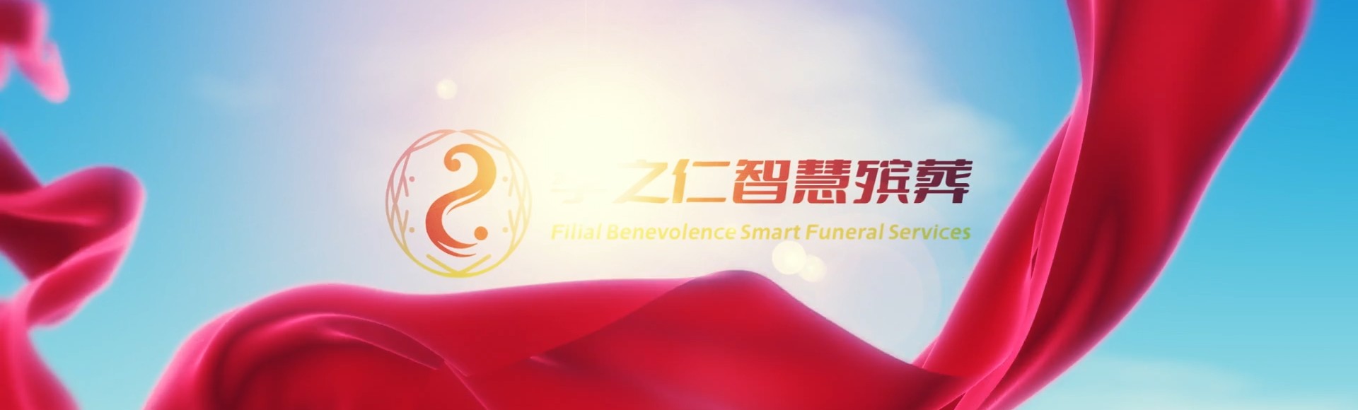 石家庄灵寿孝之仁智慧殡葬陵墓园服务系统平台